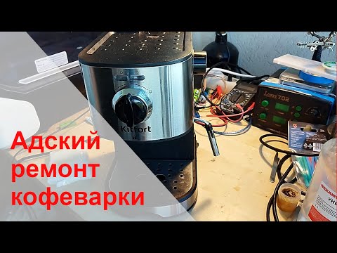 Видео: Сложная замена тена на кофеварке Kitfort KT-753.