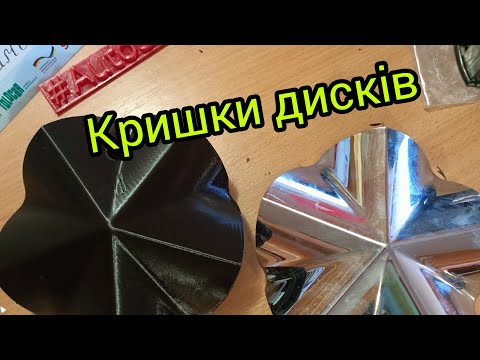 Видео: Кришки дисків 