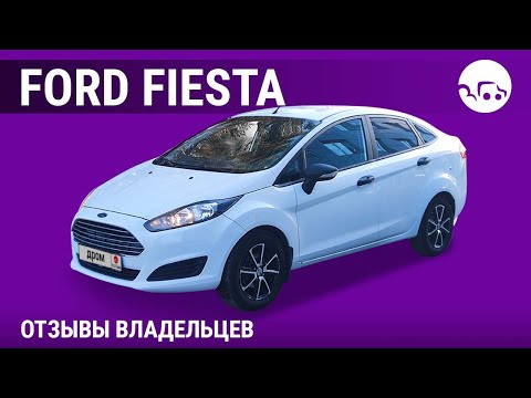 Видео: Ford Fiesta - отзывы владельцев