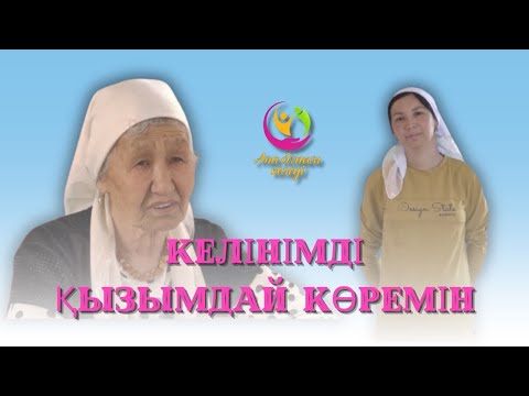 Видео: Келінімді қызымдай көремін | Ана болғым келеді