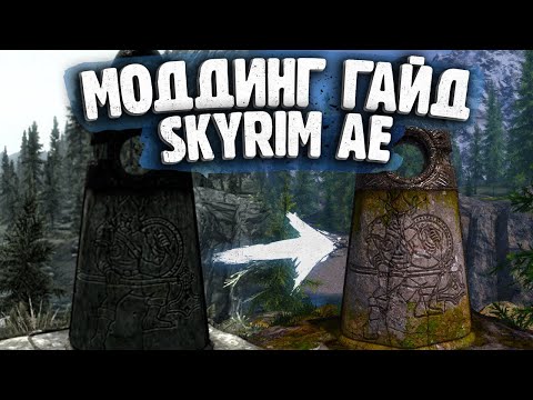 Видео: Гайд По Установке Модов - Красивая Графика за 20 Модов - Skyrim Anniversary Edition