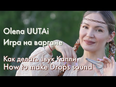 Видео: 💧Играть на Варгане. Олена УУТАй. Play Jaw Harp Olena UUTAi! Капли - Drops💧
