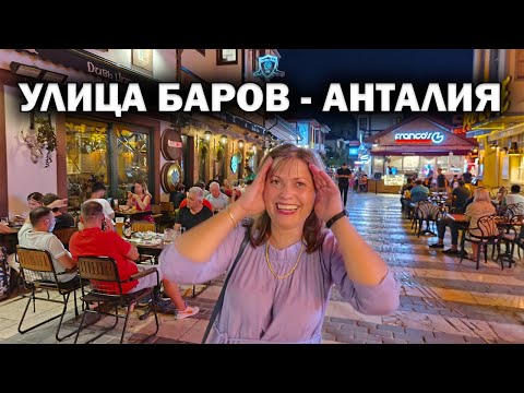 Видео: УЛИЦА БАРОВ - НОЧНАЯ АНТАЛИЯ. Весело, многолюдно и совсем НЕ страшно #влог