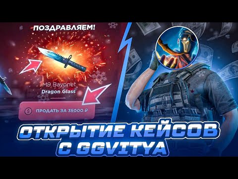 Видео: ОТКРЫТИЕ КЕЙС С GGVITYA НА GGSTANDOFF😈 / ПРОВЕРКА НА ЧЕСТНОСТЬ GGSTANDOFF