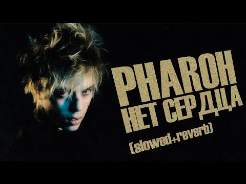 Видео: PHARAOH - Нет Сердца [Remix. Cuteboy] Slowed+Reverb