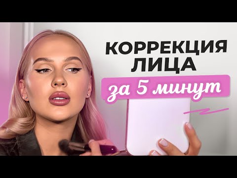 Видео: Как сделать лицо СТРОЙНЫМ с помощью сухой коррекции? Минимум макияжа!