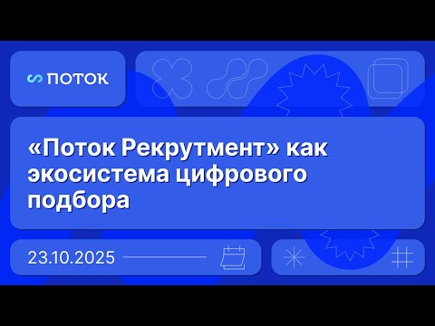 Видео: «Поток Рекрутмент» как экосистема цифрового подбора