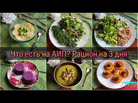 Видео: 🥗 Аутоиммунный протокол — рацион на 3 дня | питание на АИП