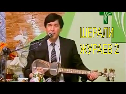 Видео: ШЕРАЛИ ЖУРАЕВ 2 ОВОЗИГА БАХО БЕРИНГ