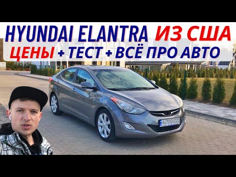 Видео: Hyundai Elantra из США / Обзор, тест, цены