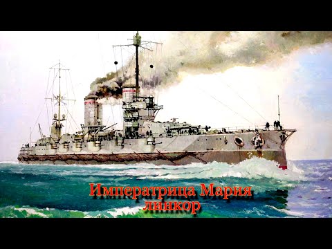 Видео: линкор Императрица Мария