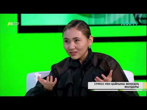 Видео: САНА. Стресс пен қайғыны жеңудің жолдары