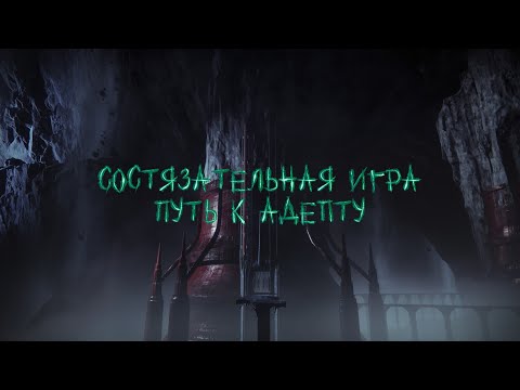 Видео: Состязательная игра | Путь к Адепту (Destiny 2)