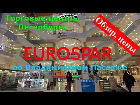 Видео: СУПЕРМАРКЕТЫ ПИТЕРА. EUROSPAR Владимирский Пассаж. Цены, обзор магазина. Январь 2023.