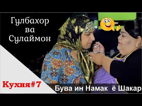 Видео: Барномаи "Аз хеч чиз хар чиз" бо Сулаймон ва Гулбахор /Sulaymon va Gulbahor / ВЫПУСК 6 Полный Версия