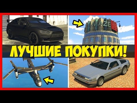 Видео: ТОП 10 ЛУЧШИХ ПОКУПОК В GTA 5 ONLINE