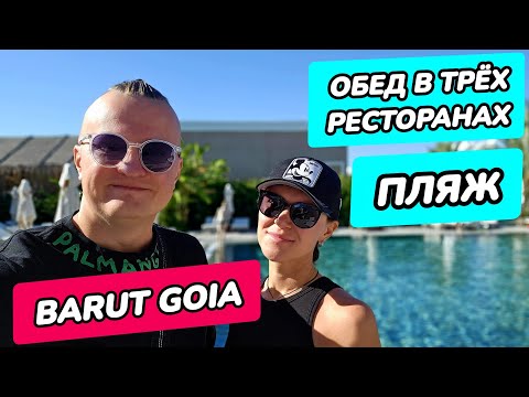 Видео: Barut Goia обзор (Барут Гойя Сиде) - пляж, три ресторана