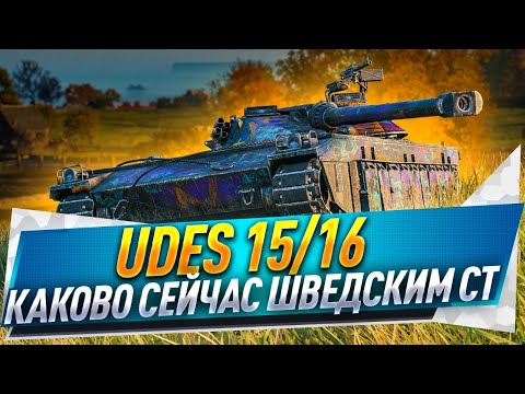 Видео: UDES 15/16 ● Каково сейчас шведским СТ?