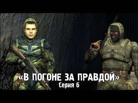 Видео: Сталкер - «В Погоне за Правдой» | Серия 6