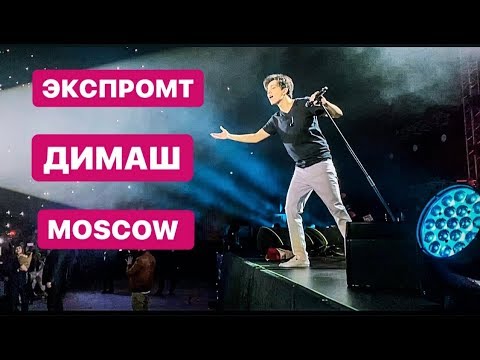 Видео: ЭКСПРОМТ ОТ ДИМАША НА КОНЦЕРТЕ В МОСКВЕ || ЗАЛ В ВОСТОРГЕ