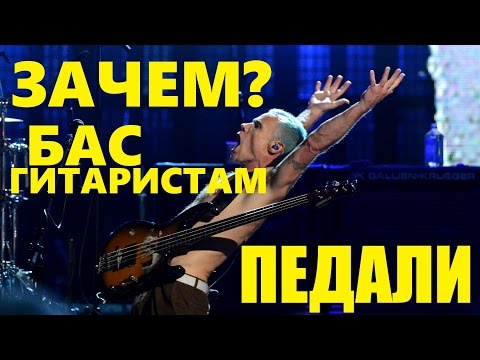 Видео: ЗАЧЕМ БАСИСТАМ ПЕДАЛИ!?