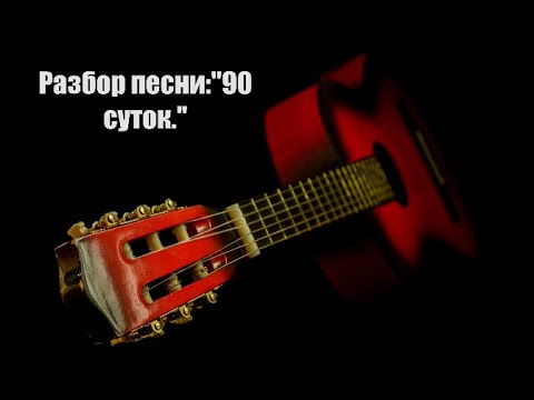 Видео: Разбор песни:"90 суток."