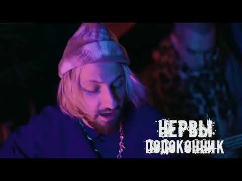 Видео: Нервы - Подоконник в домике)