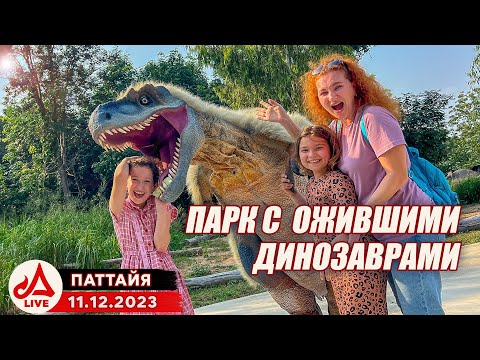 Видео: Новый парк с динозаврами в Паттайе 🔴 Pattaya​ Dinosaur Kingdom