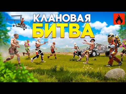 Видео: САМАЯ МАСШТАБНАЯ КЛАНОВАЯ БИТВА в Oxide Survival island!