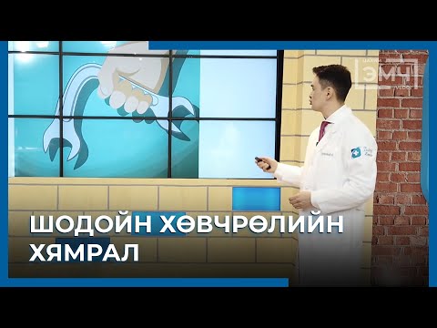 Видео: 132 - Шодойн хөвчрөлийн хямрал / Цахим Эмч шоу
