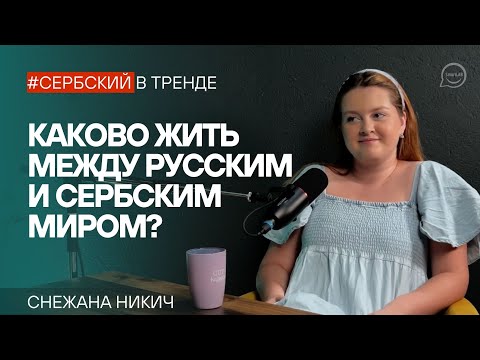 Видео: Каково быть билингвом: жизнь между русским и сербским миром