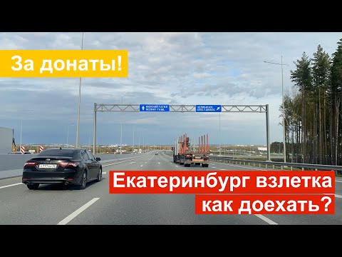 Видео: Взлетка в Кольцово  А это могло быть самым романтическим местом в Екатеринбурге