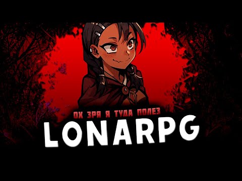 Видео: Припёрся в LonaRPG и...