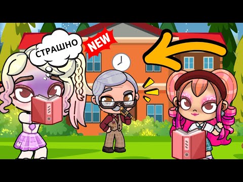 Видео: 😱 Собеседование у Директора! | 🎒 Света и Лика поступают в ШКОЛУ! Avatar World РУТИНА СЕМЬИ ОБНОВЛЕН 