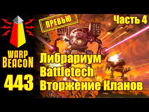 Видео: ВМ 443: Либрариум Battletech — Вторжение Кланов, часть 4 (ПРЕВЬЮ)