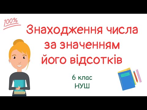 Видео: Знаходження числа за значенням його відсотків. #математика #нуш #6клас #5клас