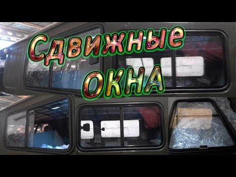 Видео: Сдвижные окна