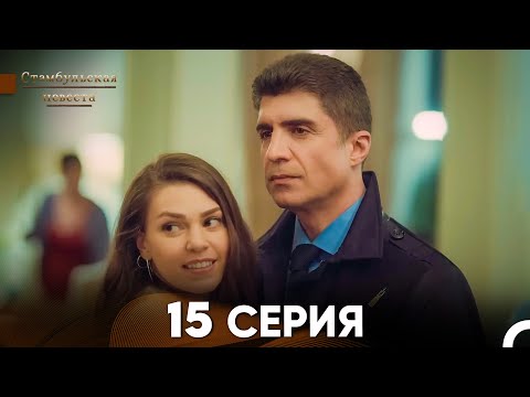 Видео: Стамбульская Невеста 15. Серия (Русский Дубляж)