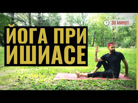 Видео: ЙОГА ПРИ ИШИАСЕ ‎• Защемление седалищного нерва - Как быстро снять боль ‎• Йога терапия с Яннау