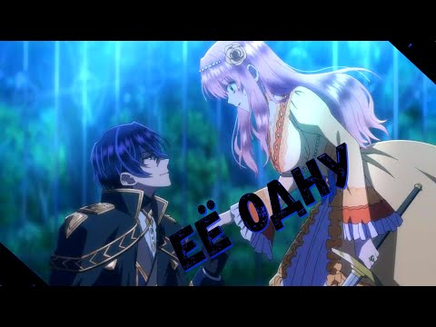 Видео: [Аниме Клип] - Её одну [Nero Maroni]