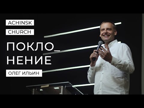 Видео: ПОКЛОНЕНИЕ/ОЛЕГ ИЛЬИН