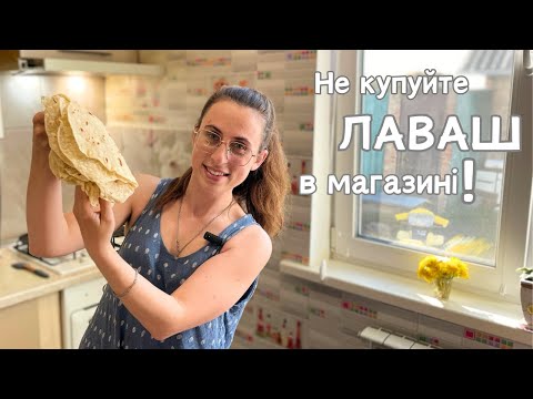 Видео: Найсмачніший домашній ЛАВАШ || Це дуже ПРОСТО!