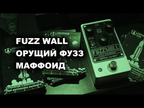 Видео: Точный клон Fuzz Wall DIY