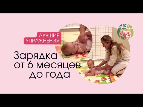 Видео: Зарядка от 6 месяцев | Упражнения для малышей до года | Галина Игнатьева