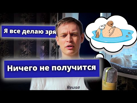 Видео: САМОКРИТИКА и доведение дел до конца. Бросаю начатое