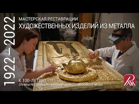 Видео: Мастерская реставрации художественных изделий из металла. Из программы «Профессия - реставратор»