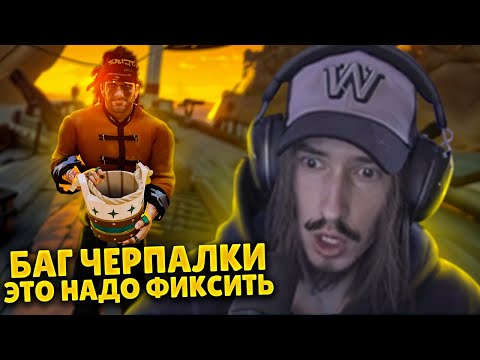 Видео: Новый БАГ на ЧЕРПАК который нужно срочно фиксить в PvP Sea of Thieves