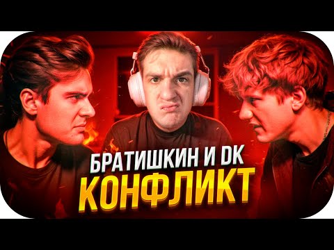 Видео: РЕАКЦИЯ ЭВЕЛОНА НА КОНФЛИКТ БРАТИШКИНА И ДК / БРАТИШКИН И ДК КОНФЛИКТ / EVELONE ROFLS
