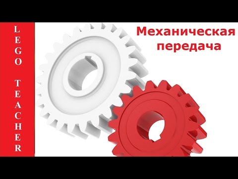 Видео: Механическая передача. Зубчатая передача. Повышающие и понижающие передачи. Передаточное число.