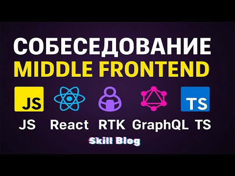 Видео: Собеседование Middle Frontend: JS + React + TS + GraphQL + RTK